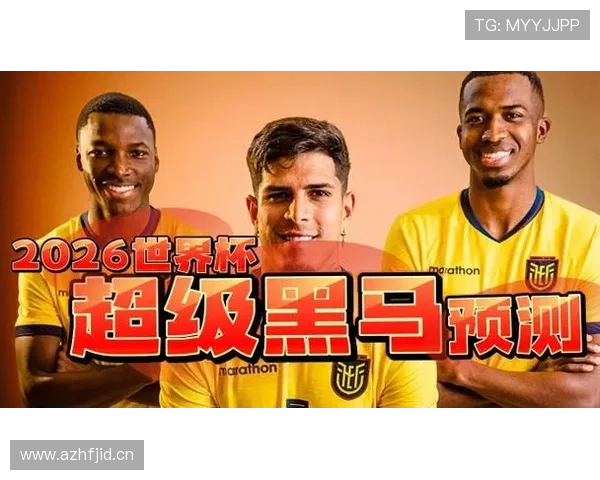 厄瓜多尔2026世界杯小组赛突围前景 高原雄鹰能否再创黑马奇迹