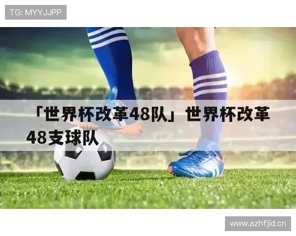 2026世界杯48队赛制下淘汰赛压力会增加吗